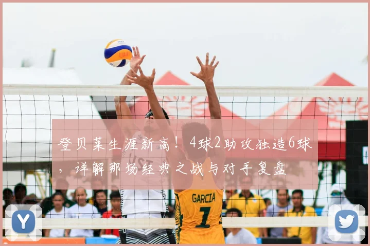 登贝莱生涯新高！4球2助攻独造6球，详解那场经典之战与对手复盘