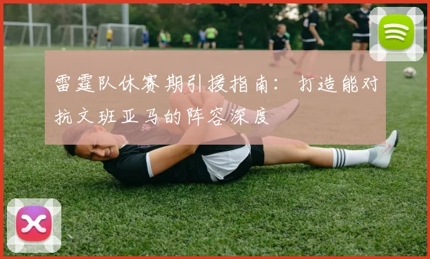 雷霆队休赛期引援指南:打造能对抗文班亚马的阵容深度