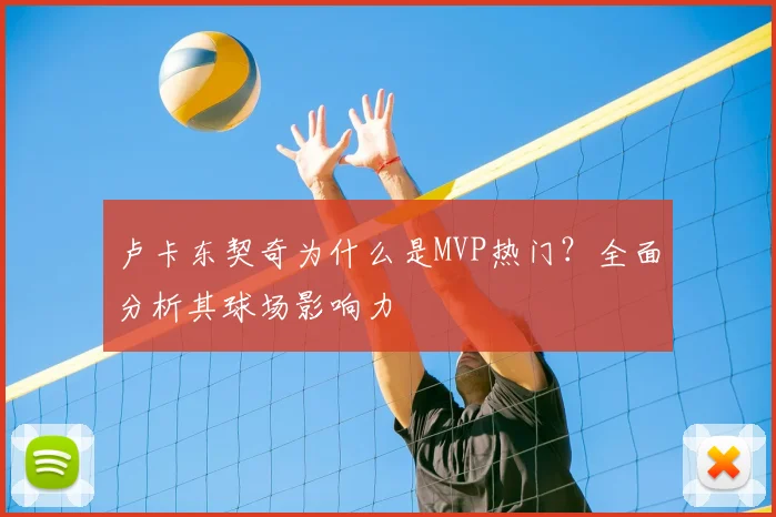 卢卡东契奇为什么是MVP热门？全面分析其球场影响力