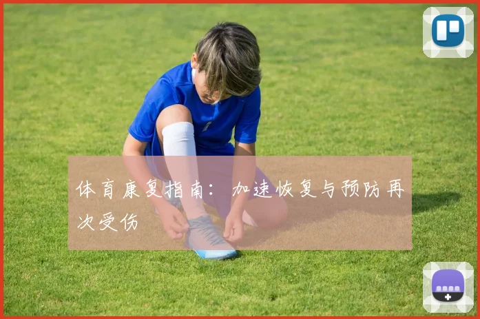 体育康复指南：加速恢复与预防再次受伤
