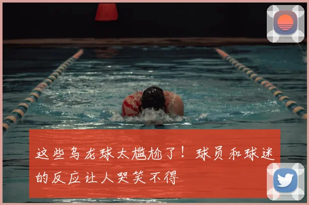 这些乌龙球太尴尬了!球员和球迷的反应让人哭笑不得
