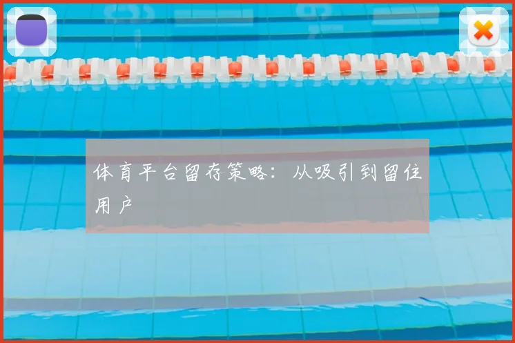 体育平台留存策略:从吸引到留住用户