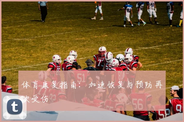 体育康复指南：加速恢复与预防再次受伤