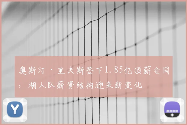 奥斯汀·里夫斯签下1.85亿顶薪合同，湖人队薪资结构迎来新变化