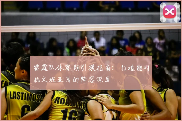 雷霆队休赛期引援指南:打造能对抗文班亚马的阵容深度