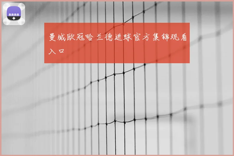 曼城欧冠哈兰德进球官方集锦观看入口