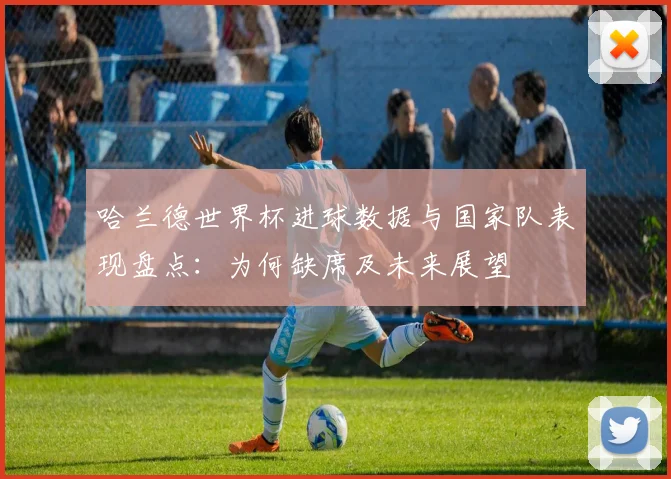 哈兰德世界杯进球数据与国家队表现盘点：为何缺席及未来展望