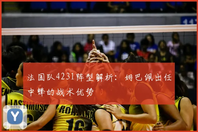 法国队4231阵型解析:姆巴佩出任中锋的战术优势