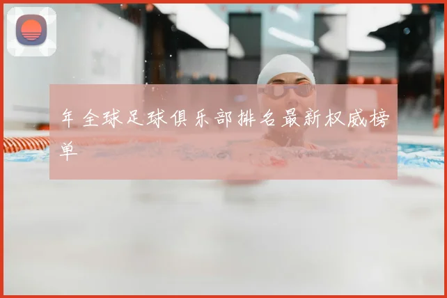 年全球足球俱乐部排名最新权威榜单