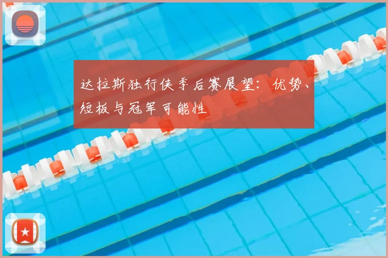 达拉斯独行侠季后赛展望：优势、短板与冠军可能性