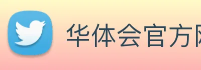 华体会官方网站 Logo